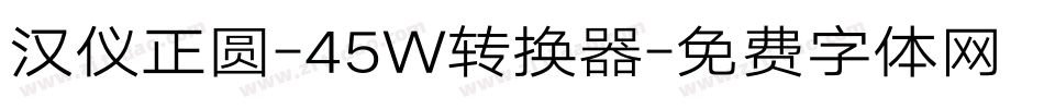 汉仪正圆-45W转换器字体转换