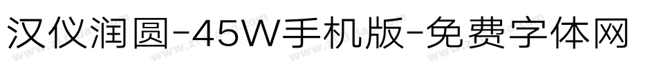 汉仪润圆-45W手机版字体转换