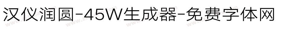 汉仪润圆-45W生成器字体转换