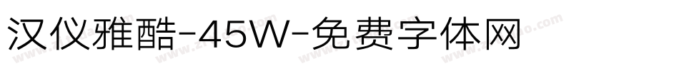 汉仪雅酷-45W字体转换