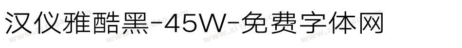 汉仪雅酷黑-45W字体转换