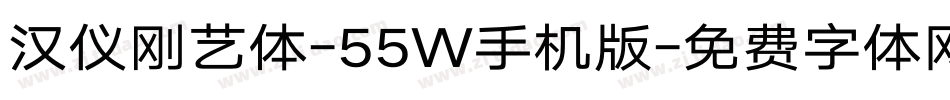 汉仪刚艺体-55W手机版字体转换