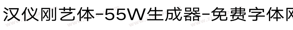 汉仪刚艺体-55W生成器字体转换