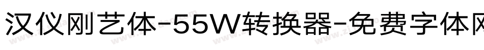 汉仪刚艺体-55W转换器字体转换