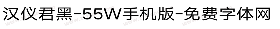 汉仪君黑-55W手机版字体转换