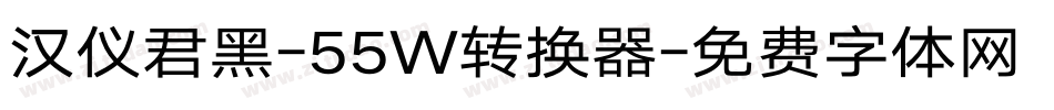 汉仪君黑-55W转换器字体转换