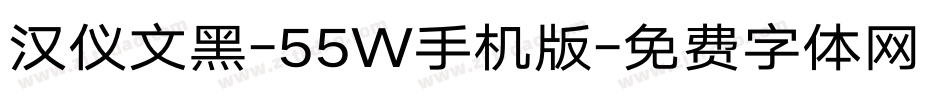 汉仪文黑-55W手机版字体转换