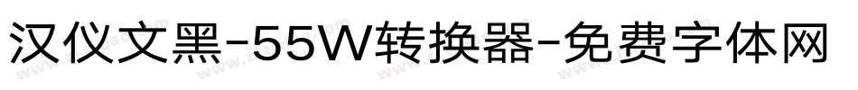 汉仪文黑-55W转换器字体转换