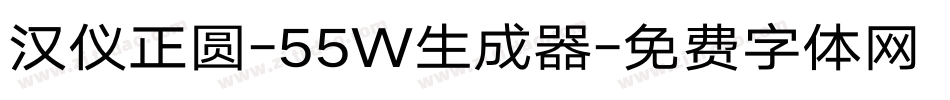 汉仪正圆-55W生成器字体转换