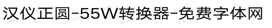 汉仪正圆-55W转换器字体转换