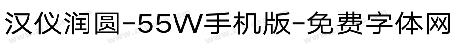 汉仪润圆-55W手机版字体转换