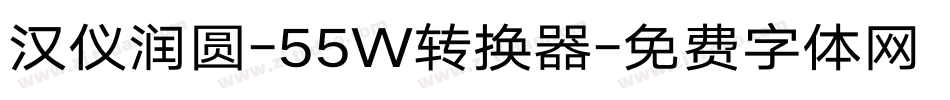 汉仪润圆-55W转换器字体转换
