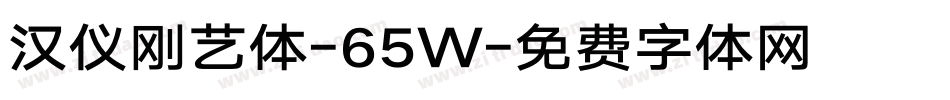 汉仪刚艺体-65W字体转换