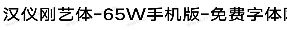汉仪刚艺体-65W手机版字体转换