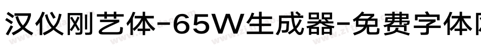 汉仪刚艺体-65W生成器字体转换