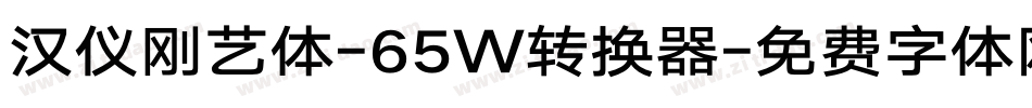 汉仪刚艺体-65W转换器字体转换