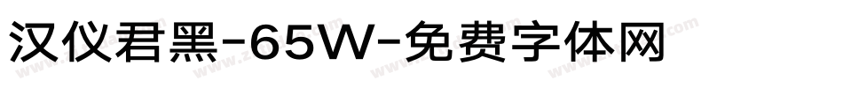 汉仪君黑-65W字体转换