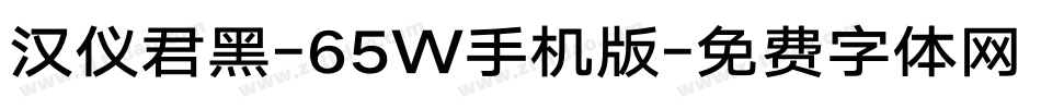 汉仪君黑-65W手机版字体转换