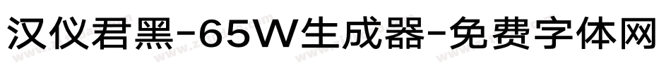 汉仪君黑-65W生成器字体转换