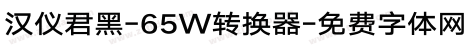 汉仪君黑-65W转换器字体转换