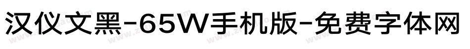 汉仪文黑-65W手机版字体转换