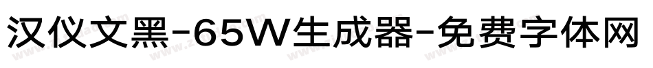 汉仪文黑-65W生成器字体转换