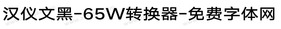 汉仪文黑-65W转换器字体转换