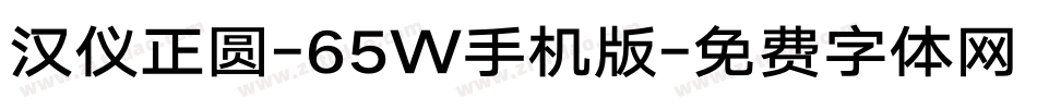汉仪正圆-65W手机版字体转换