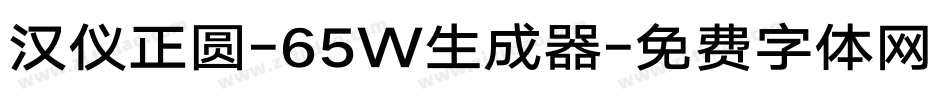 汉仪正圆-65W生成器字体转换