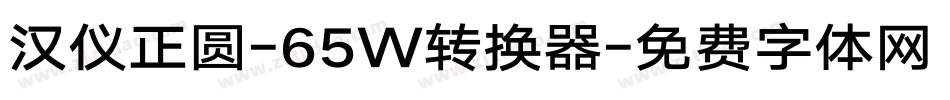 汉仪正圆-65W转换器字体转换