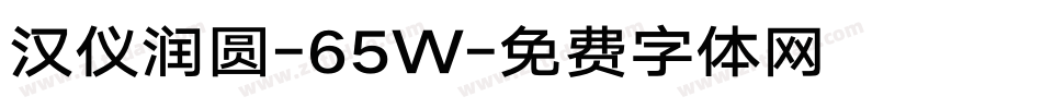 汉仪润圆-65W字体转换