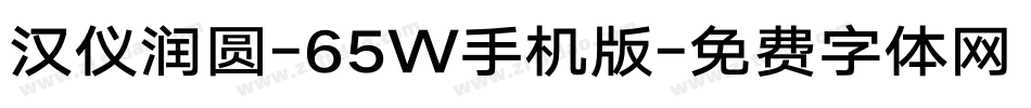 汉仪润圆-65W手机版字体转换