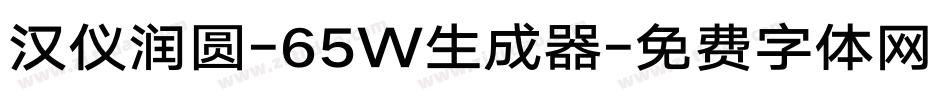 汉仪润圆-65W生成器字体转换