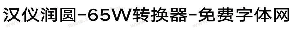 汉仪润圆-65W转换器字体转换