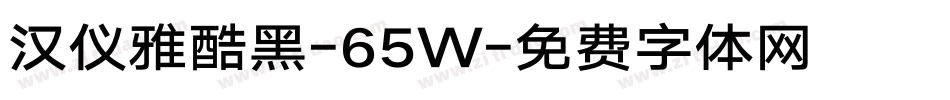 汉仪雅酷黑-65W字体转换