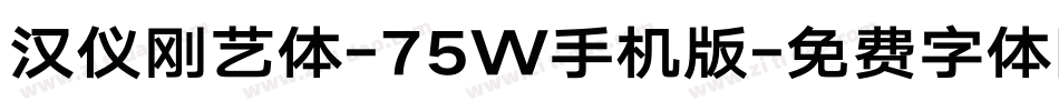 汉仪刚艺体-75W手机版字体转换
