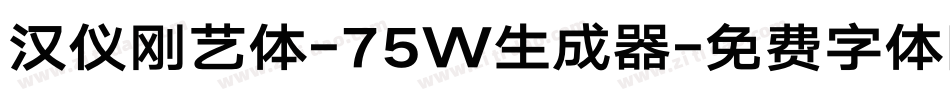 汉仪刚艺体-75W生成器字体转换