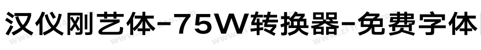 汉仪刚艺体-75W转换器字体转换