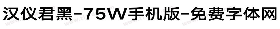 汉仪君黑-75W手机版字体转换