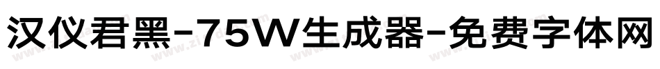 汉仪君黑-75W生成器字体转换