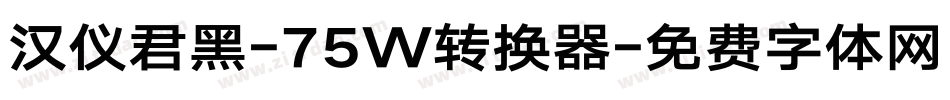 汉仪君黑-75W转换器字体转换