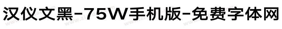 汉仪文黑-75W手机版字体转换
