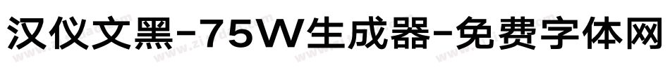 汉仪文黑-75W生成器字体转换