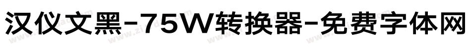 汉仪文黑-75W转换器字体转换