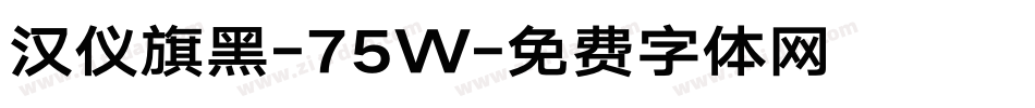 汉仪旗黑-75W字体转换