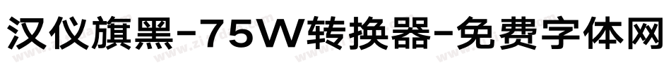 汉仪旗黑-75W转换器字体转换