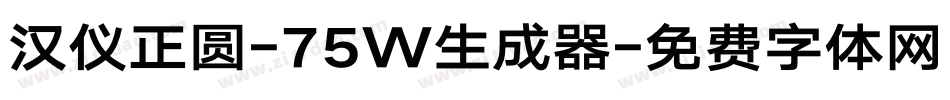 汉仪正圆-75W生成器字体转换