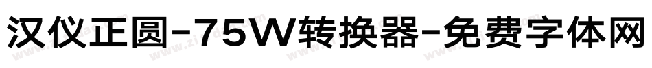 汉仪正圆-75W转换器字体转换