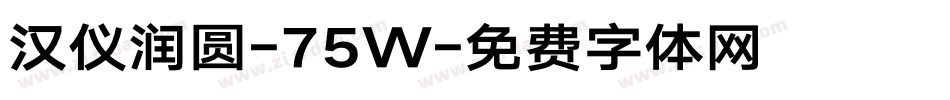 汉仪润圆-75W字体转换