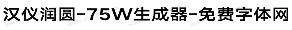 汉仪润圆-75W生成器字体转换